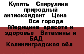 Купить : Спирулина - природный антиоксидант › Цена ­ 2 685 - Все города Медицина, красота и здоровье » Витамины и БАД   . Калининградская обл.